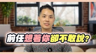 逃避型前任不敢對你說的秘密情感，失去後才懂珍惜你！？– 失戀診療室LoveDoc