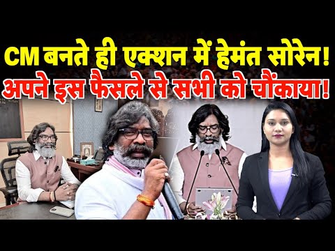 CM बनते ही एक्शन में Hemant Soren! अपने इस फैसले से सभी को चौंकाया! | #hemantsoren