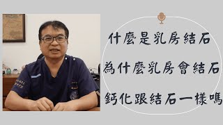 粉紅馨知003.到底什麼是顯微鈣化點? 乳房也會【結石】??