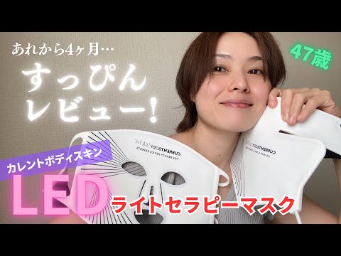 【CurrentBody】LEDライトセラピーマスクを4ヶ月間使用したすっぴんレビュー！