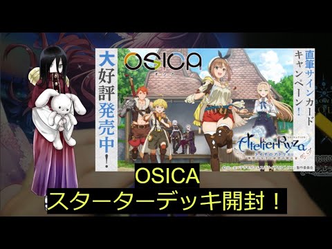 【OSICA】最新弾「ライザのアトリエ」スターターデッキ開封！