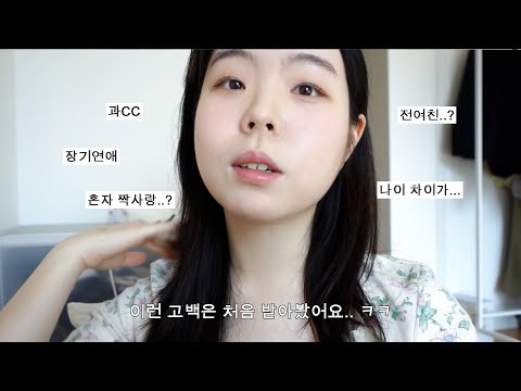 이런 고백 받아본 사람..? ㅠ 5년 만난 과CC 남친 썰풀면서 일본 화장품으로 메이크업 하기