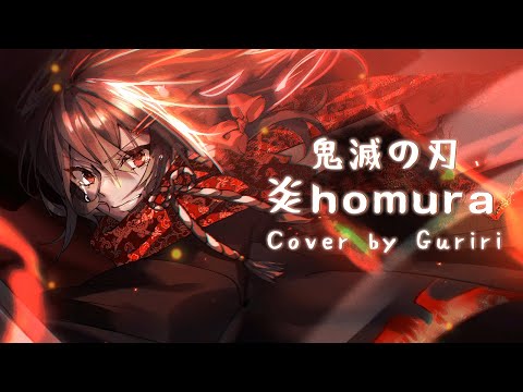 🔥(LiSA)귀멸의 칼날 鬼滅の刃 - 炎/homura【COVER by Guriri】