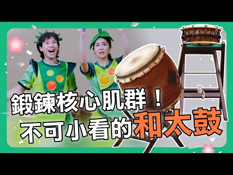 【擊樂萬花筒】鍛練核心肌群，不可小看的和太鼓！｜朱宗慶打擊樂教學系統