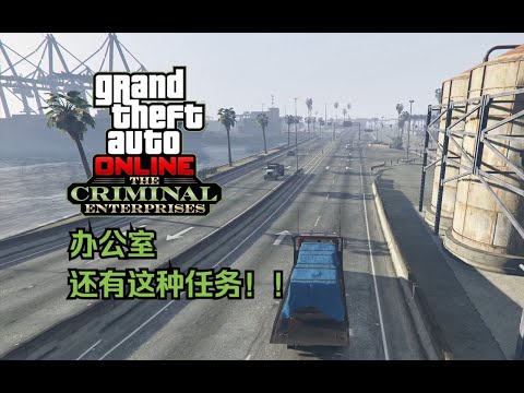 【GTA在线模式】办公室 出口混合货物 三种情况