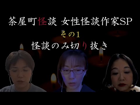 【茶屋町怪談 切り抜き】茶屋町怪談女性怪談作家SPその１＜怪談のみ＞