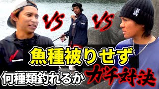 【高難易度】奇跡!?魚種被りせず〇種類釣りあげました！【釣り対決】