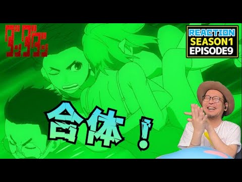 ダンダダン 9話 リアクション Dandadan EPISODE9 Reaction