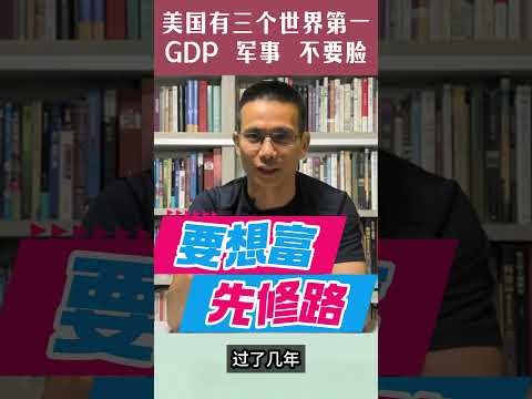 美国有三个世界第一：GDP第一，军事第一，不要脸第一。