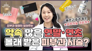 약속 많은 연말·연초에 몰래 받는 피부과 시술이 있다? I 스킨부스터