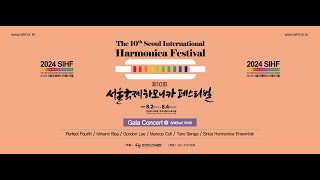 제10회 서울국제하모니카 페스티벌 10th Seoul International Harmonica Festival  2024.8.4