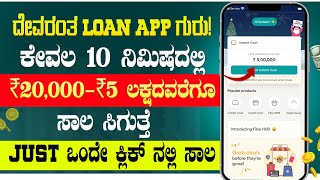 New instant loan application explained in kannada | Emergency Loan App | Best Loan App | in Kannada🤑