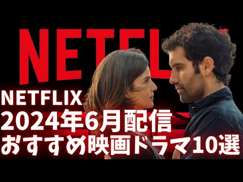 【Netflix】ネトフリ2024年6月配信おすすめ映画【オススメ映画紹介】新作•話題作