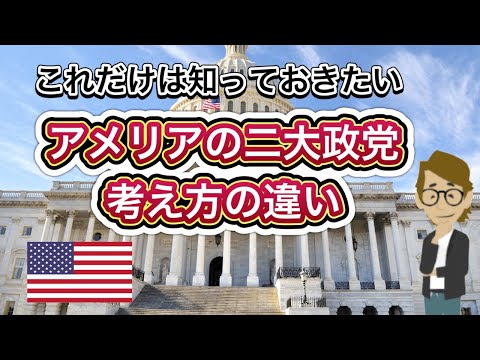 ＃552 アメリアの二大政党の考え方の違い《これだけは知っておいて欲しい基礎知識》サンクス先生（Mr.Thanks)の日記ブログ 　海外事業　グローバルビジネス　海外赴任　世界の歴史　世界の地位