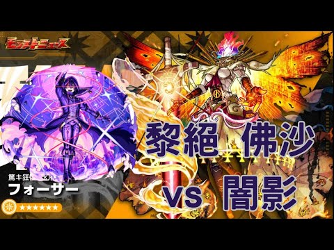 【モンスト】【怪物彈珠】光黎絕佛沙 救星適正 闇影登場 不虧是闇影大人！？