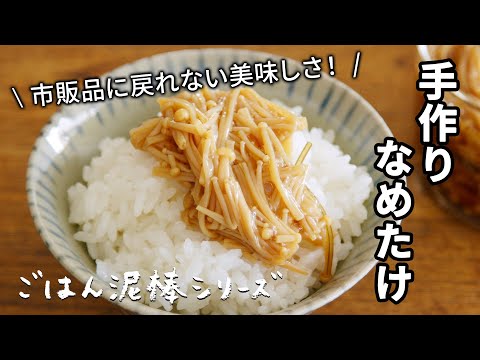 ごはん泥棒シリーズ！『手作りなめたけ』冷凍もできる便利な常備菜！