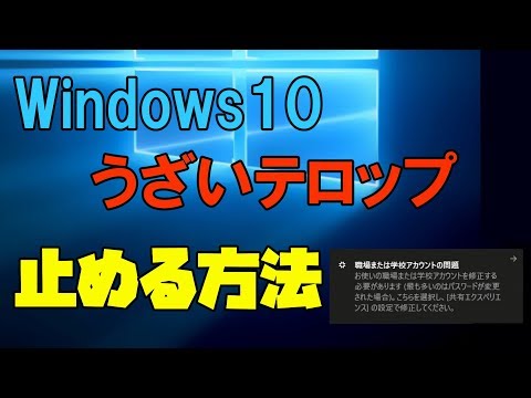 【Windows10】 職場または学校アカウントの問題を解決する方法 解説 【アレッサ】