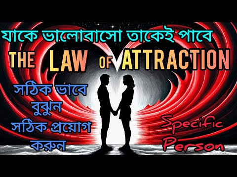 Law of Attraction টা কি?যাকে ভালোবাসো তাকে কি করে পাবে?Law of Attraction কি......