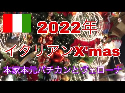 本家本元・バチカンの厳かなクリスマスデコレーションとベローナのクリスマスマーケット！