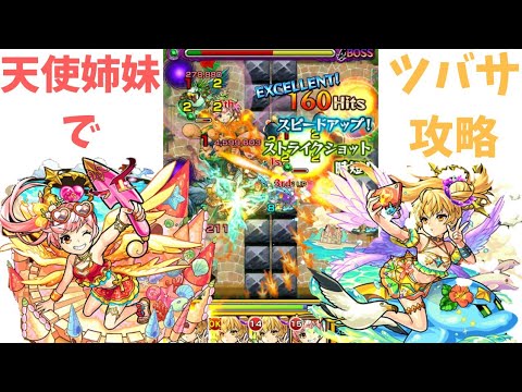 【モンスト】ツバサEXはメタトロンα軍団でサンダルフォンα引っ張れば勝てるんじゃね？【姉妹の友情】