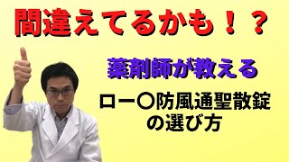 薬剤師が解説！ダイエット漢方、ロート防風通聖散錠の選び方！！