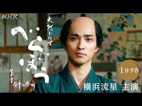 【大河ドラマべらぼう】1/5(日)放送開始！1分でわかる予告編 | NHK