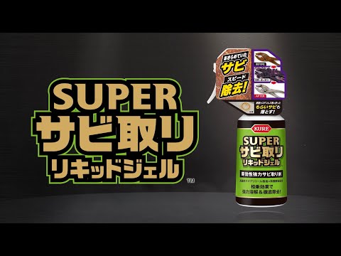 スーパーサビ取り リキッドジェル