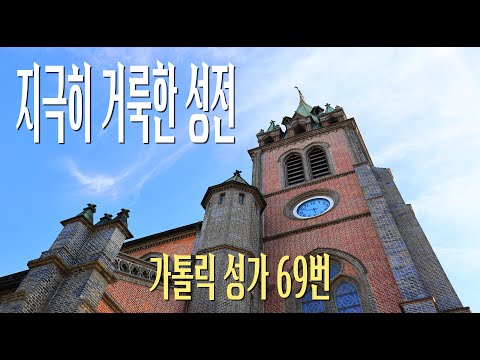 [가톨릭 성가 69번] 지극히 거룩한 성전 / 칸디도 보칼레 / J. Mohr / 연중 / Catholic Hymn / SATB 앙상블