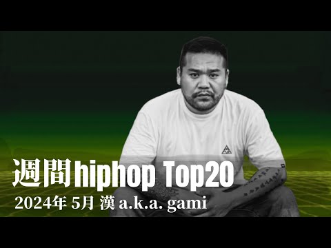 【日本語ラップ】週間hiphopランキング(4.28〜5.5) 2024年(最新)