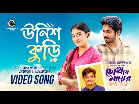 Unish-Kuri | উনিশ-কুড়ি | Marcell | Khairul Basar | Tanjim Saiara Totini | Cinemawala Music