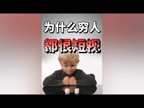 为什么穷人通常都很短视？#延迟满足#王大沁#延迟满足小实验