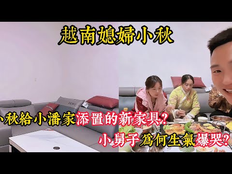 【越南媳婦小秋】小秋給小潘家添置的新家具？小舅子為何生氣爆哭？精神小夥對去中國有一種執念？