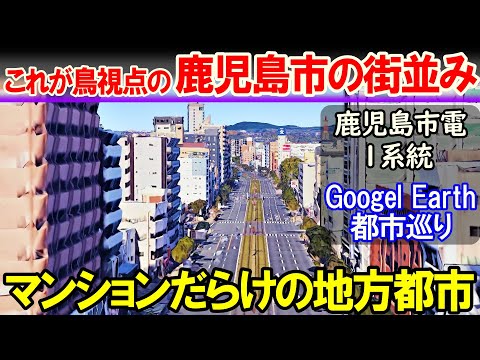 【空から旅する鹿児島市1】鹿児島市電 1系統