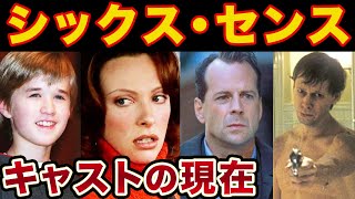 シックス・センス出演キャストの現在（1999年〜2023年）