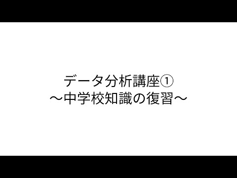 データ分析講座①〜中学校知識の復習〜