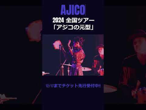 #AJICO 2024 全国ツアー「アジコの元型」開催！！　#浅井健一 #UA #TOKIE #椎野恭一