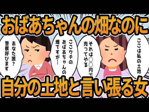 【2ch】おばあちゃんの畑なのに自分の土地だと言い張る女wwww【他】面白shorts動画【見逃し配信】