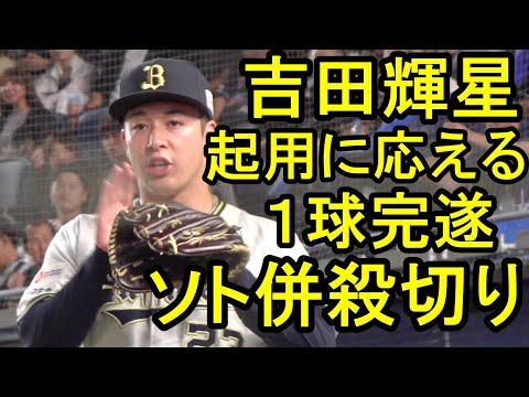 吉田輝星、起用に応える１球完遂、ダブルプレー切り2024.8.10