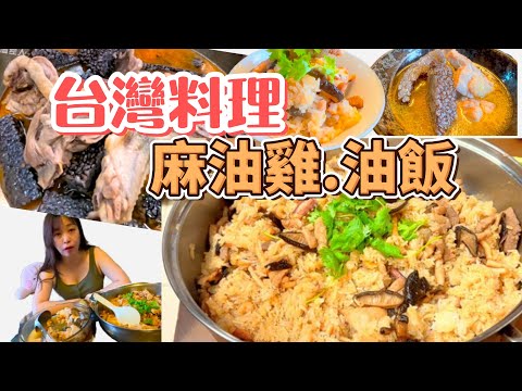 Cooking mukbang :  )  臺灣料理 麻油雞 油飯 第一次試做有成功嗎? Taiwanese cuisine Chicken with sesame oil #台灣料理 #七夕情人節