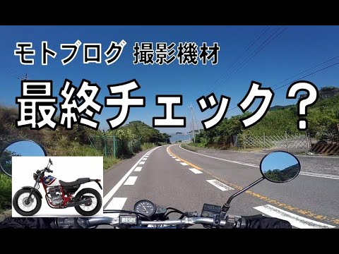 モトブログ撮影機材 最終チェック？！