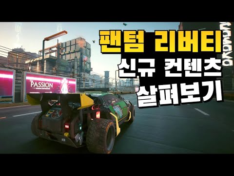 팬텀 리버티 - 신규 컨텐츠 영상 무엇이 추가되고 변경 되었을까!? (사이버펑크 2077)