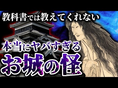 教科書では教えてくれない「本当にヤバすぎるお城の怪」