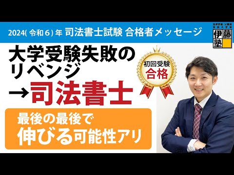 大学受験のリベンジだから司法書士は初回受験で合格するのだ！人生大逆転！大正解だった”早く一人前になるための最善の選択”