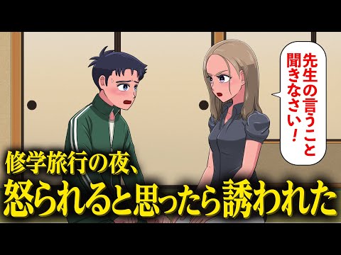 修学旅行で先生に怒られると思ったら誘われたやつ【アニメ】【コント】