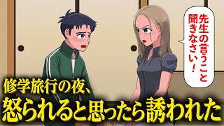 修学旅行で先生に怒られると思ったら誘われたやつ【アニメ】【コント】