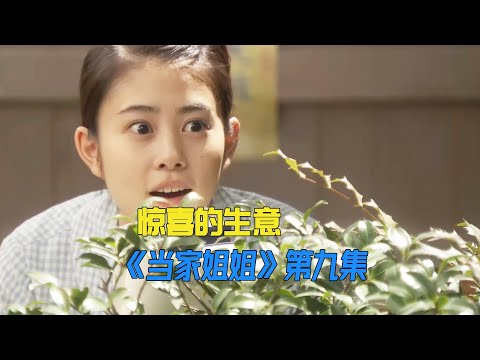 同学的一个小细节，让女孩发现一门好生意《當家姐姐》第9集