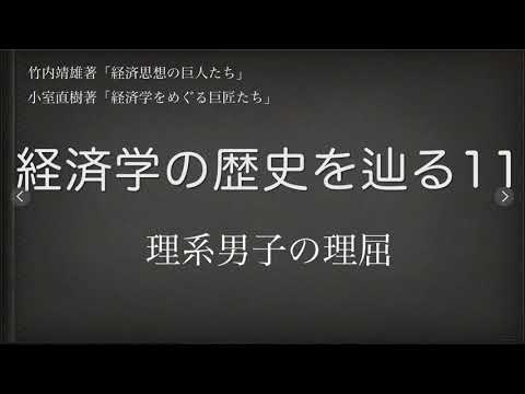 【経済学の歴史を辿る】11 #ワルラス & #ヒックス