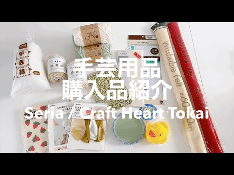 購入品紹介 / 最近買った手芸用品 / Seria / Craft Heart Tokai