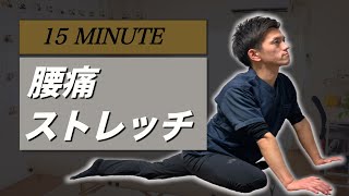 【毎日15分】3年以上の腰痛、"完全消失"ストレッチ