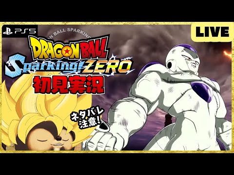 【PS5】ドラゴンボール Sparking! ZERO 配信！【DRAGON BALL】第3回 BANDAI NAMCO ネタバレ注意!!